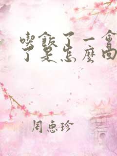 吃饭了一会就饿了是怎么回事呢