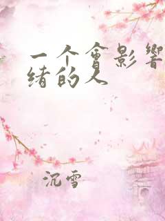 一个会影响你情绪的人