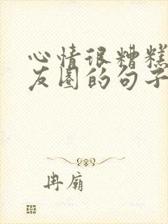 心情很糟糕发朋友圈的句子