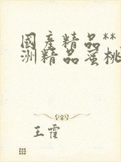 国产精品**亚洲精品蜜桃传媒