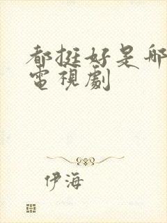 都挺好是哪年的电视剧