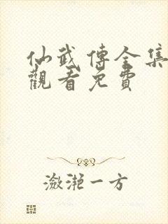 仙武传全集在线观看免费