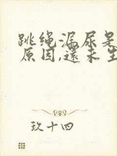 跳绳漏尿是什么原因,还未生育