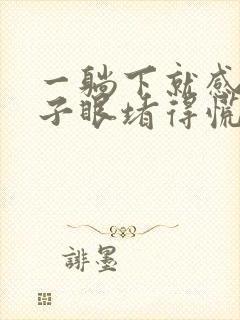 一躺下就感觉嗓子眼堵得慌