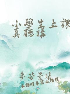 小学生上课不认真听讲