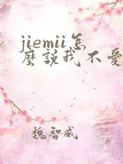 jiemii怎么说我不爱你dj下载