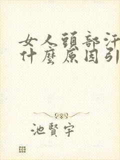 女人头部汗多是什么原因引起的