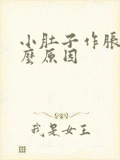 小肚子作胀是什么原因