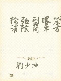 松弛型眼袋怎么消除简单方法