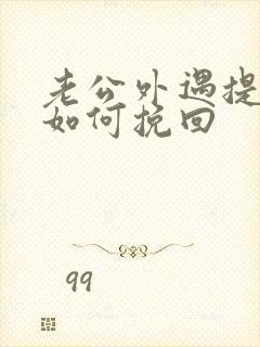 老公外遇提离婚如何挽回