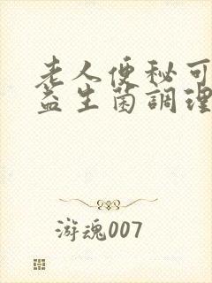 老人便秘可以吃益生菌调理吗