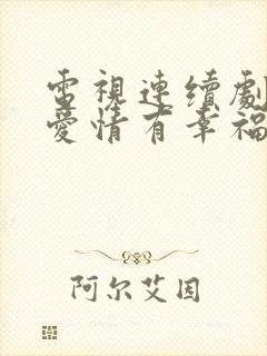 电视连续剧因为爱情有幸福