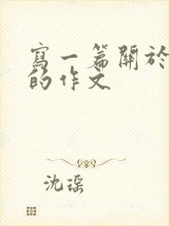 写一篇关于书籍的作文