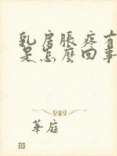 乳房胀疼有硬块是怎么回事