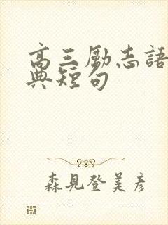 高三励志语录经典短句