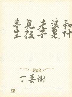 梦见老婆和别人生孩子是什么征兆