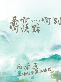 岳啊灬啊别停灬啊快点