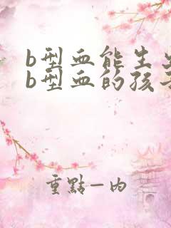 b型血能生出ab型血的孩子吗