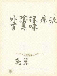 外阴很痒流黄水有臭味