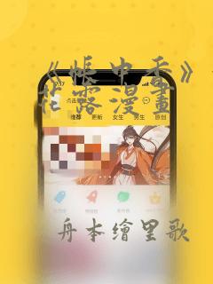 《帐中香》金银花露漫画：结局+番外