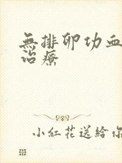 无排卵功血怎样治疗