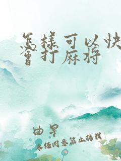 怎样可以快速学会打麻将