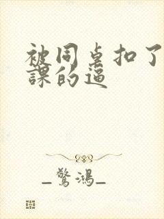 被同桌扣了一节课的逼