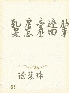 乳房旁边肋骨疼是怎么回事