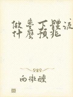 做梦下体流血是什么预兆