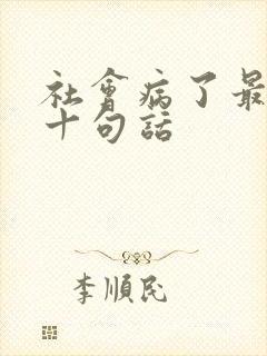 社会病了最经典十句话