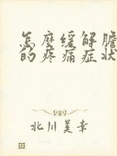 怎么缓解胆囊炎的疼痛症状