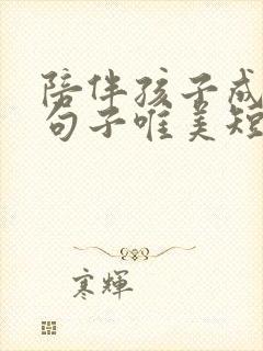 陪伴孩子成长的句子唯美短句