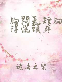 胸闷气短胸口堵得慌头疼