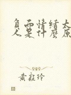 负面情绪太多的人是什么原因