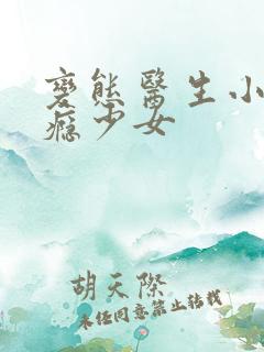 变态医生小说性瘾少女