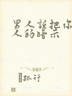 男人说把你当亲人的暗示