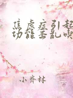 焦虑症引起肠胃功能紊乱吃什么药