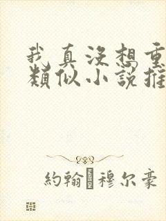 我真没想重生啊类似小说推荐