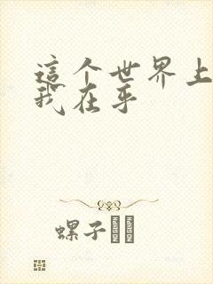 这个世界上谁把我在乎