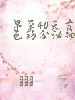 早孕40天有褐色的分泌物