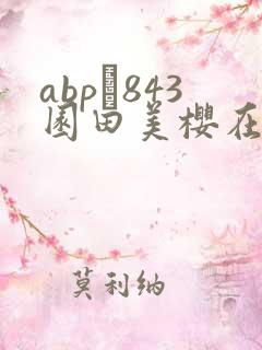 abp–843园田美樱在线播放