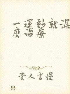 一运动就漏尿怎么治疗