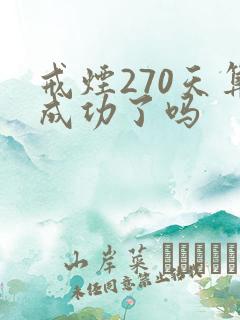 戒烟270天算成功了吗