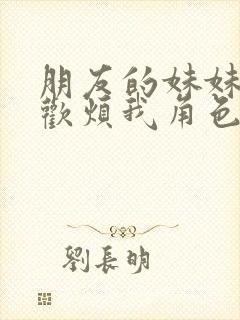 朋友的妹妹只喜欢烦我角色