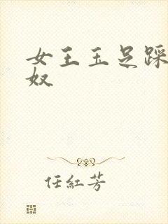 女王玉足踩踏男奴