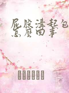 屁股沟起包痒疼怎么回事