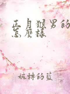 正月猴男的命运怎么样