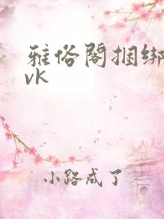 雅俗阁捆绑绳艺vk