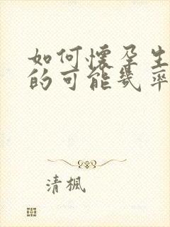 如何怀孕生男孩的可能几率大