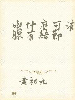 吃什么可消除乳腺有结节